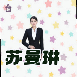 苏曼琳