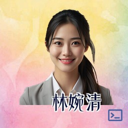 林婉清
