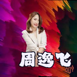 周逸飞