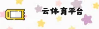 云体育官方网站 - 连接无限运动